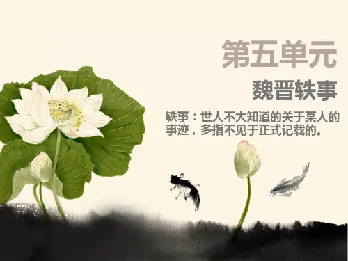魏晋轶事