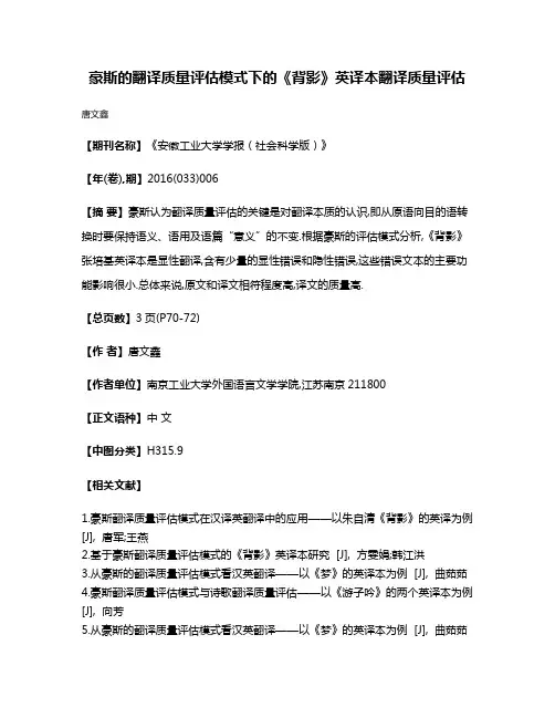 豪斯的翻译质量评估模式下的《背影》英译本翻译质量评估