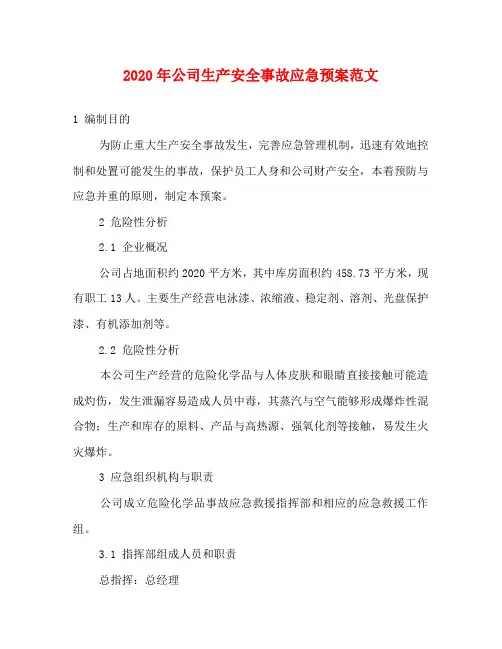 2020年公司生产安全事故应急预案范文