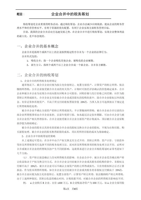 企业合并中的税务筹划