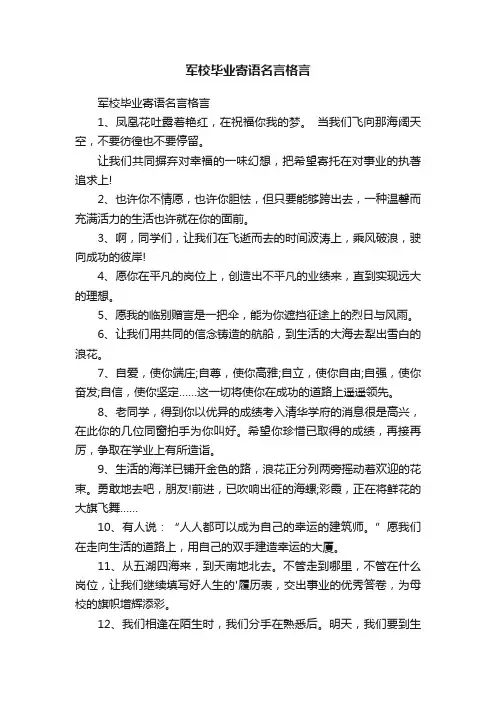 军校毕业寄语名言格言