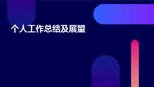 个人工作总结及展望PPT