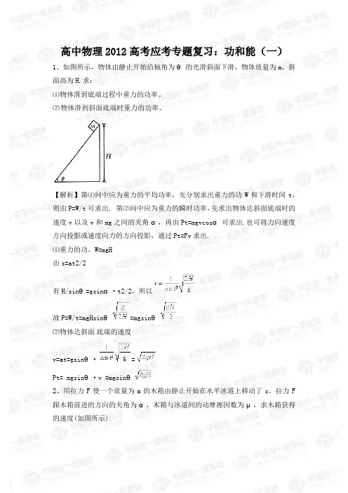 高中物理2012高考应考专题复习功和能(一)