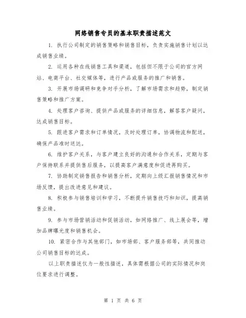 网络销售专员的基本职责描述范文（4篇）