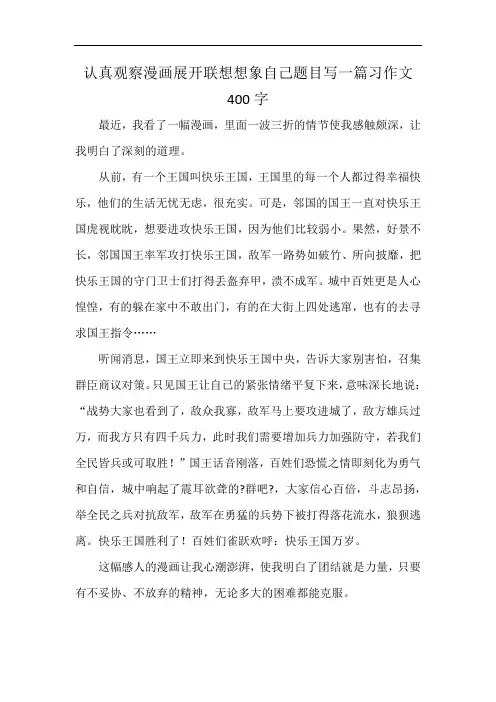 认真观察漫画展开联想想象自己题目写一篇习作文400字