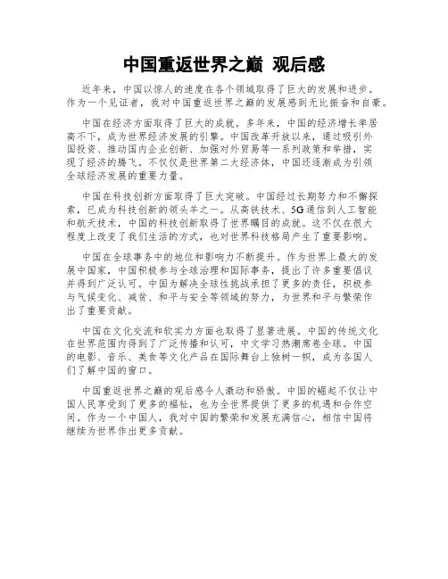 中国重返世界之巅 观后感
