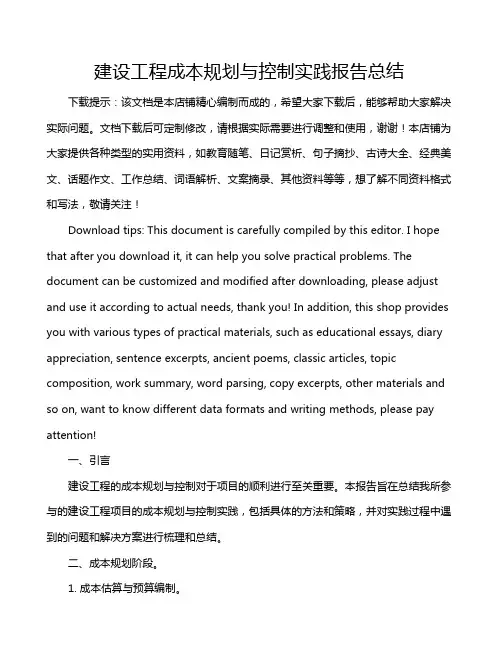 建设工程成本规划与控制实践报告总结