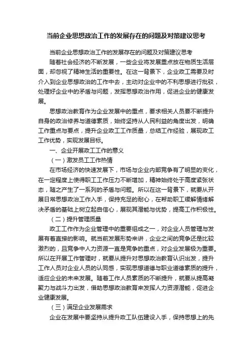 当前企业思想政治工作的发展存在的问题及对策建议思考