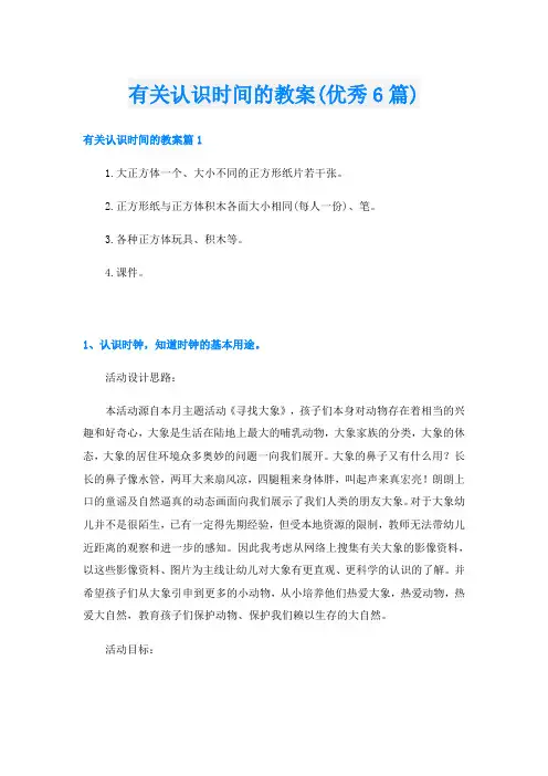 有关认识时间的教案(优秀6篇)