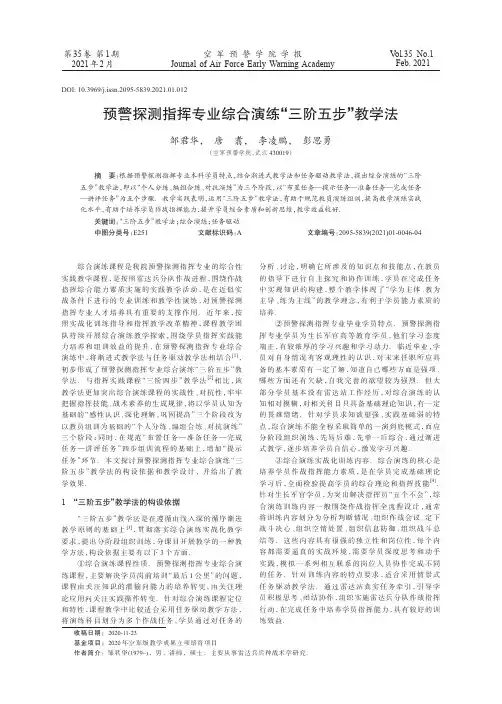 预警探测指挥专业综合演练“三阶五步”教学法