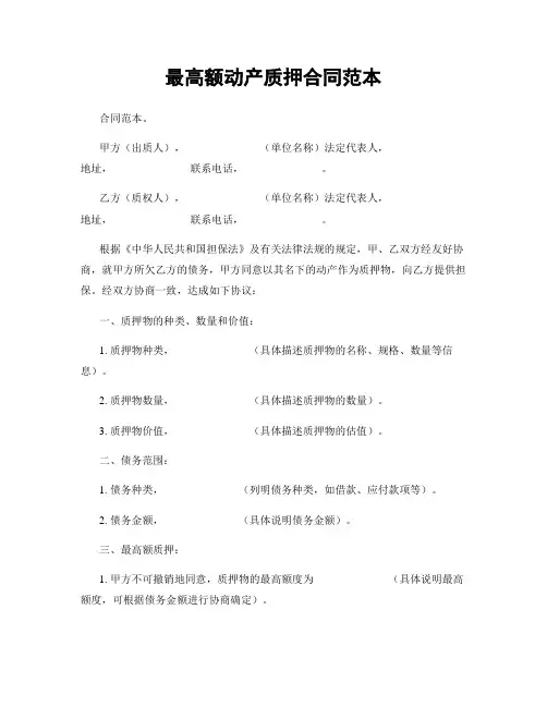 最高额动产质押合同范本