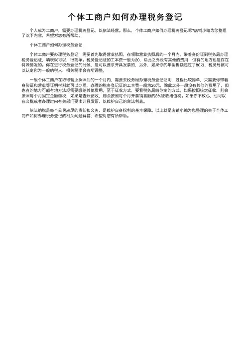 个体工商户如何办理税务登记