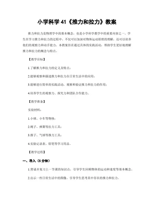 小学科学41《推力和拉力》教案