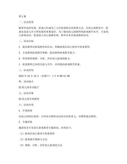 关于游戏的教研活动方案(3篇)