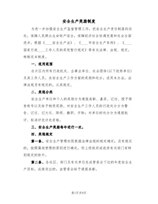 安全生产奖励制度（四篇）