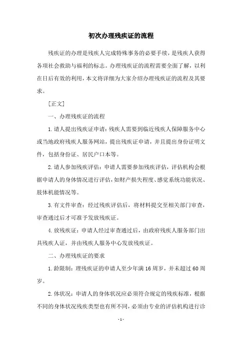 初次办理残疾证的流程