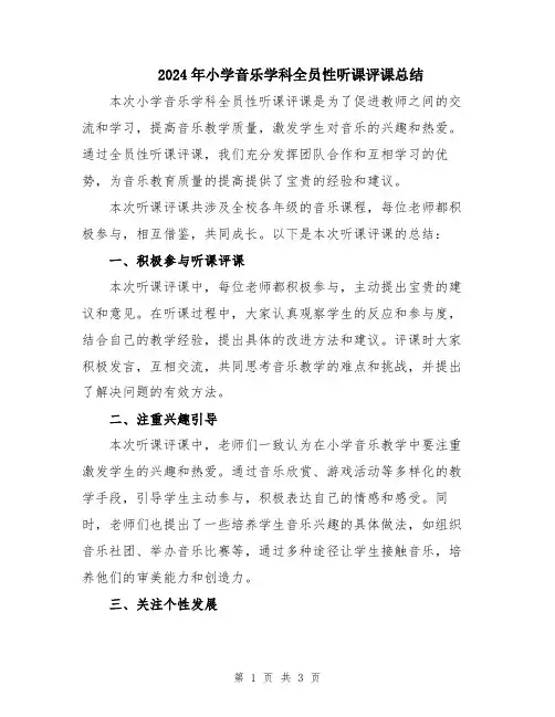 2024年小学音乐学科全员性听课评课总结