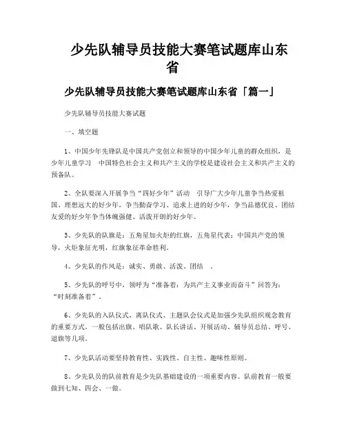 少先队辅导员技能大赛笔试题库山东省