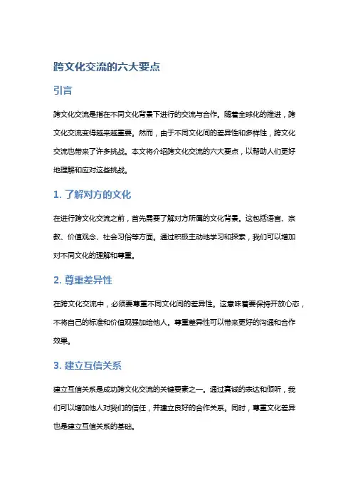 跨文化交流的六大要点