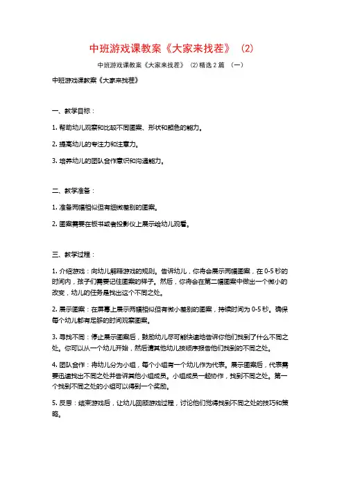 中班游戏课教案《大家来找茬》2篇