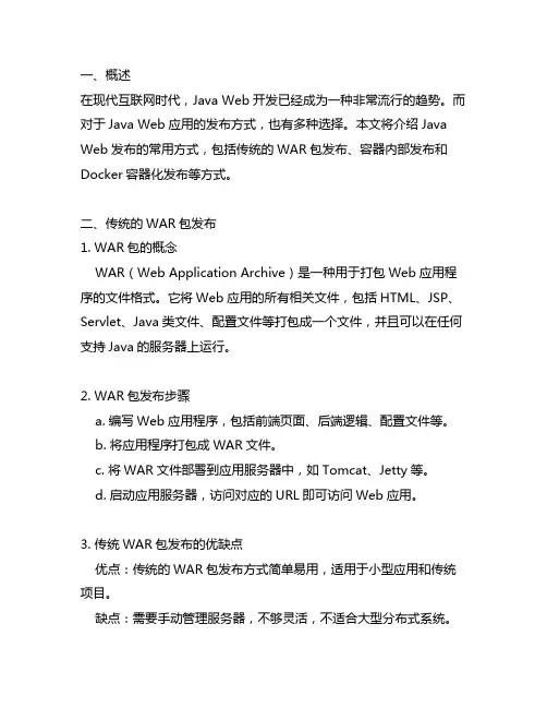 java web 发布常用方式