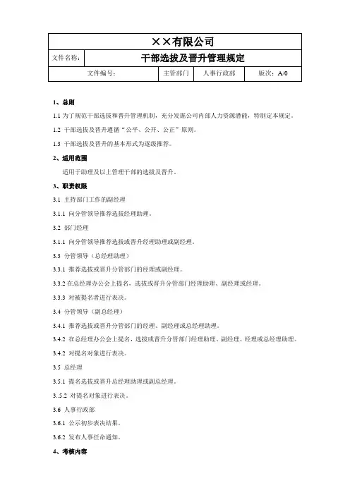 干部选拔及晋升管理规定