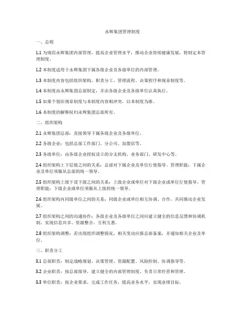 永辉集团管理制度