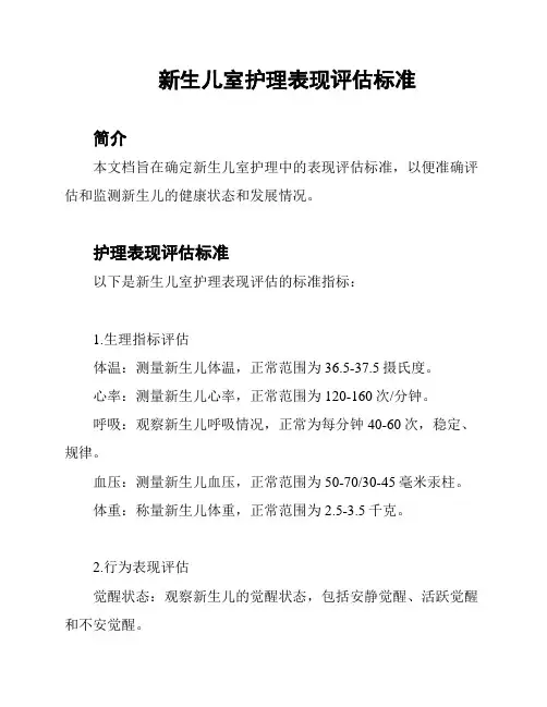 新生儿室护理表现评估标准