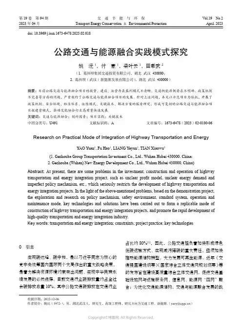 公路交通与能源融合实践模式探究