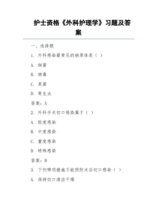 护士资格《外科护理学》习题及答案