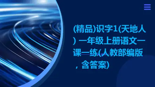 (精品)识字1(天地人)+一年级上册语文一课一练(人教部编版,含答案)