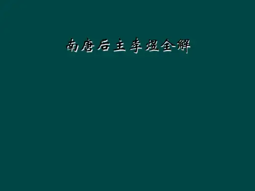 南唐后主李煜全解