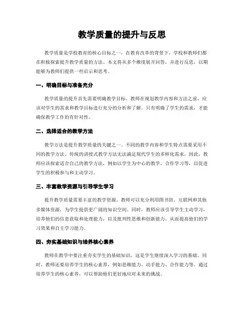 教学质量的提升与反思