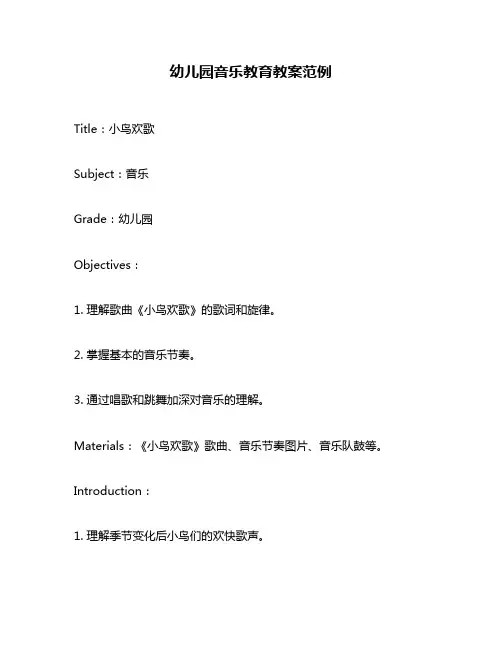 幼儿园音乐教育教案范例
