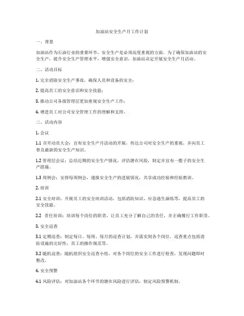 加油站安全生产月工作计划