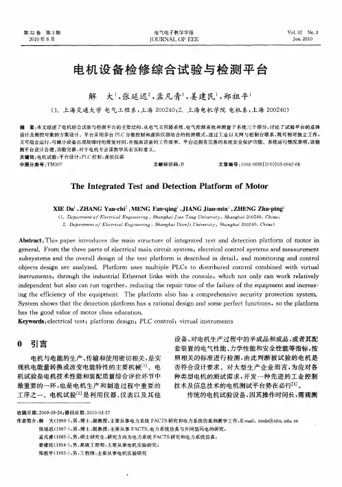 电机设备检修综合试验与检测平台