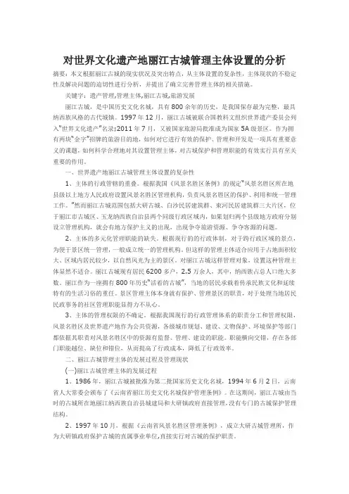 对世界文化遗产地丽江古城管理主体设置的分析