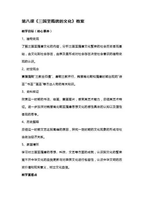 第8课《三国至隋唐的文化》教案 高一上学期统编版(2019)必修中外历史纲要上