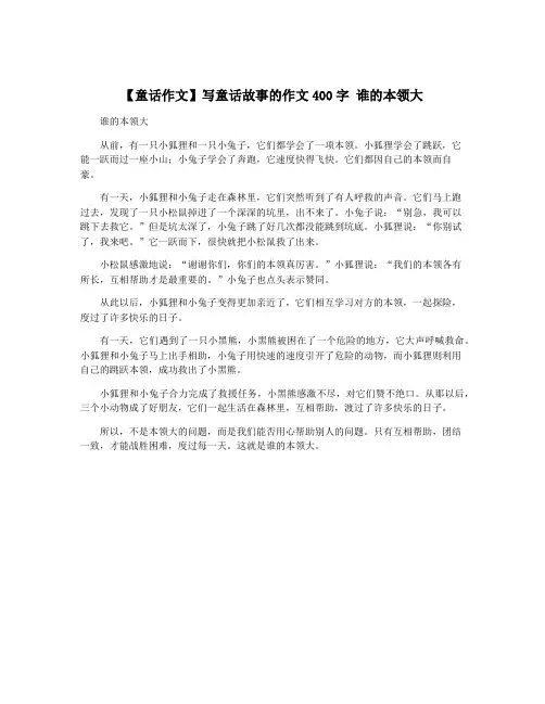 【童话作文】写童话故事的作文400字 谁的本领大