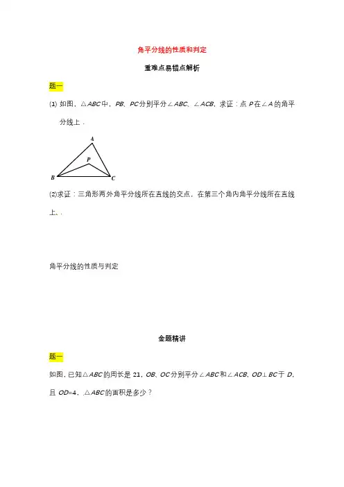 苏教版八年级数学上册角平分线的性质和判定讲义 