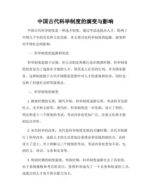 中国古代科举制度的演变与影响