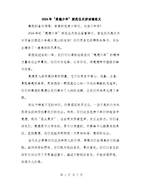 2024年“美德少年”颁奖仪式讲话稿范文(三篇)