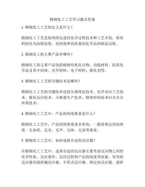 精细化工工艺学习题及答案