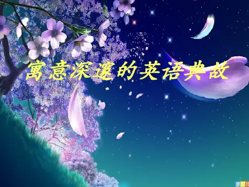 寓意深邃的英语典故