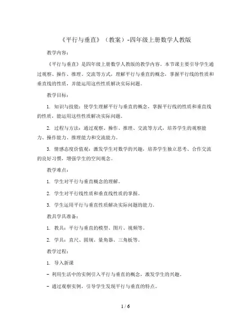 《平行与垂直》(教案)-四年级上册数学人教版