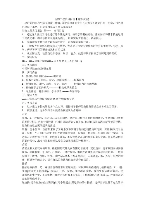 最新-生物工程实习报告【精彩8篇】