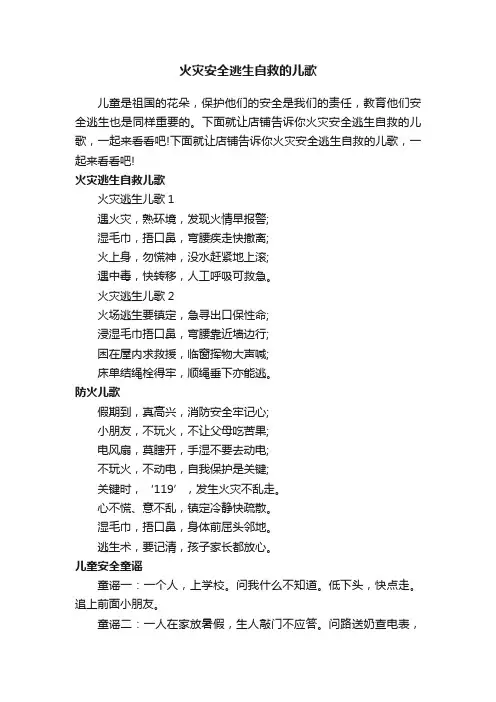 火灾安全逃生自救的儿歌
