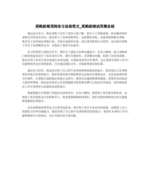 采购助理顶岗实习总结范文_采购助理试用期总结