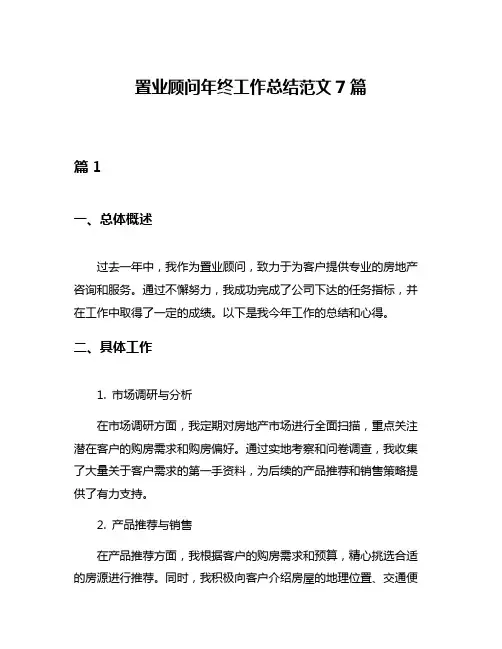 置业顾问年终工作总结范文7篇