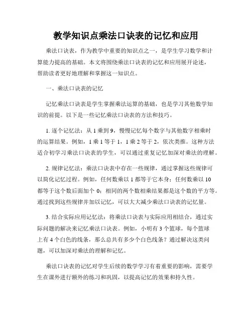 教学知识点乘法口诀表的记忆和应用